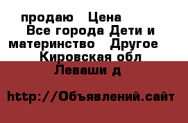 продаю › Цена ­ 250 - Все города Дети и материнство » Другое   . Кировская обл.,Леваши д.